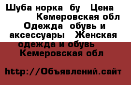 Шуба норка, бу › Цена ­ 65 000 - Кемеровская обл. Одежда, обувь и аксессуары » Женская одежда и обувь   . Кемеровская обл.